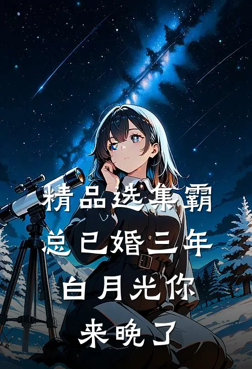 精品选集霸总已婚三年，白月光你来晚了