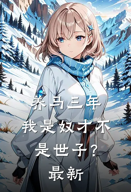 养马三年，我是奴才不是世子？最新