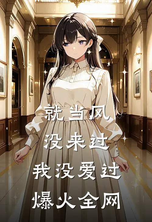 就当风没来过，我没爱过爆火全网