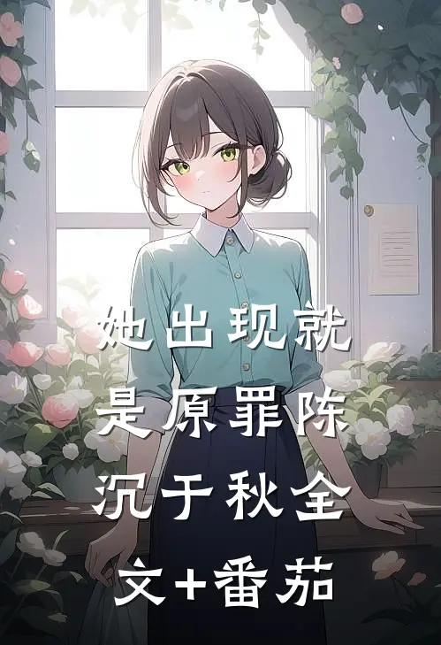 她出现就是原罪陈沉于秋全文+番茄