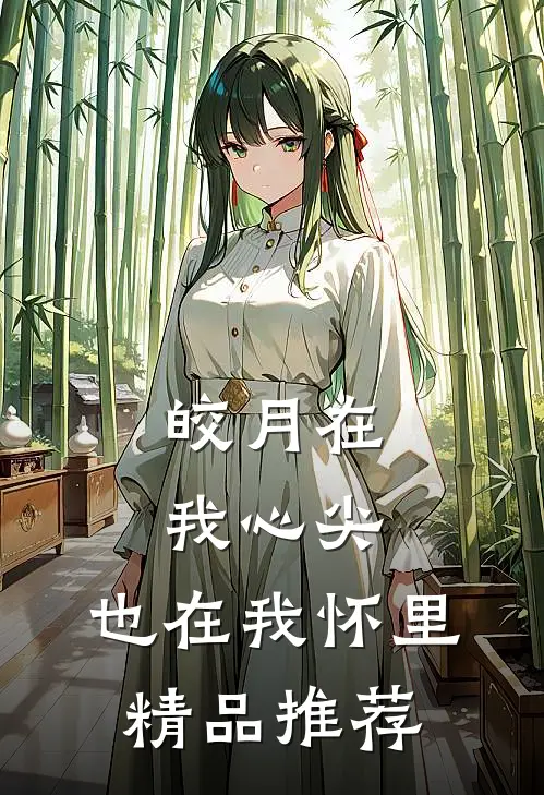 皎月在我心尖，也在我怀里精品推荐