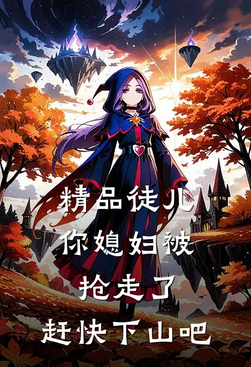 精品徒儿，你媳妇被抢走了，赶快下山吧