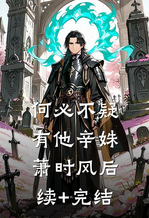 何必不疑有他辛姝萧时风后续+完结