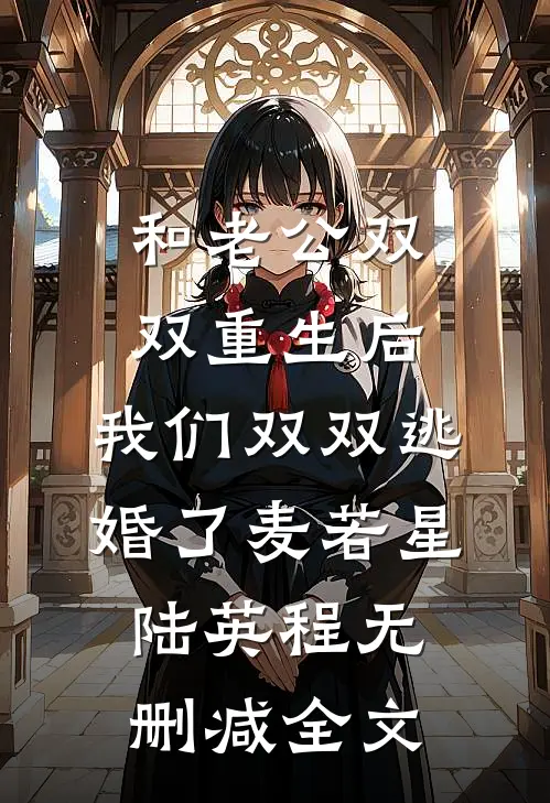 和老公双双重生后，我们双双逃婚了麦若星陆英程无删减全文