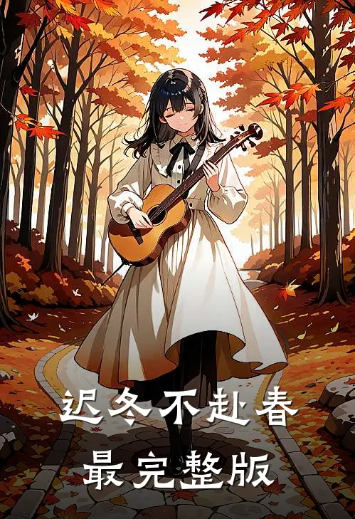 迟冬不赴春最完整版