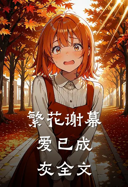 繁花谢幕，爱已成灰全文