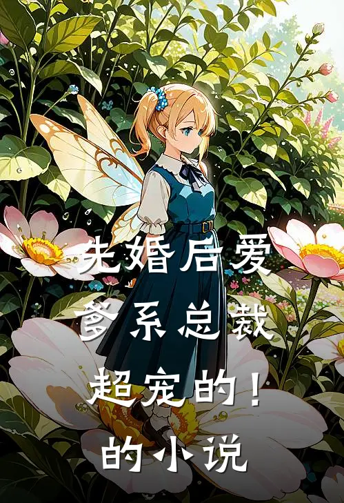 先婚后爱：爹系总裁超宠的！的小说
