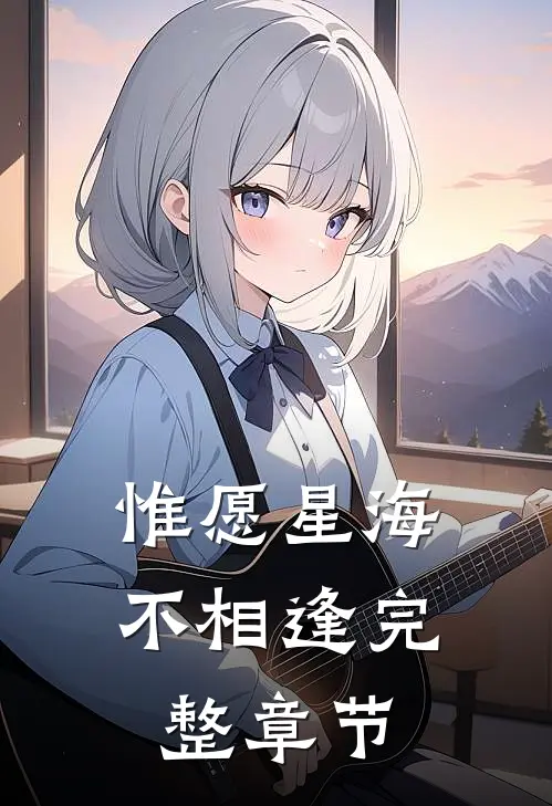 惟愿星海不相逢完整章节