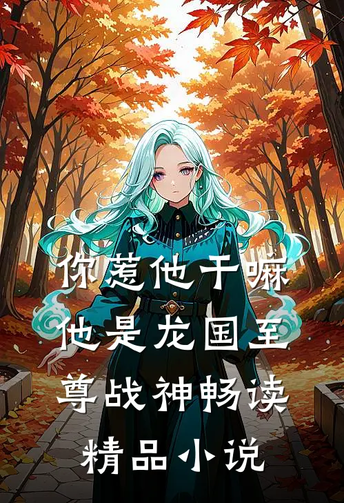 你惹他干嘛，他是龙国至尊战神畅读精品小说