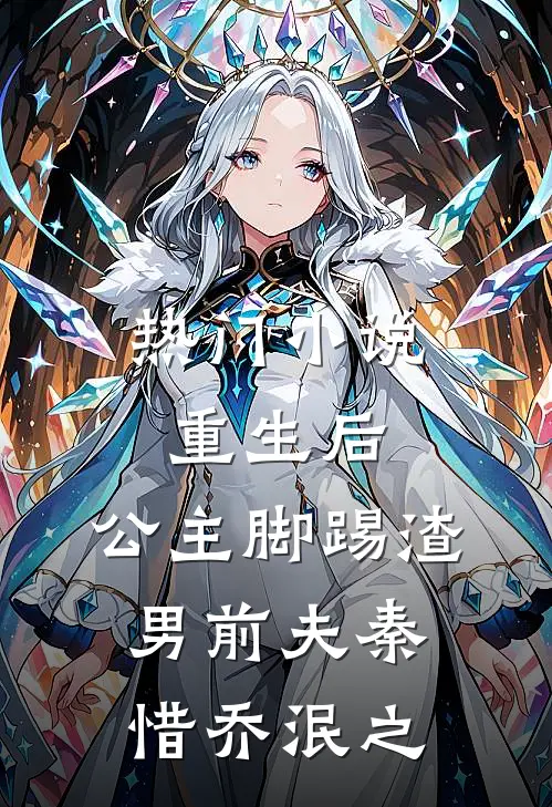 热门小说重生后，公主脚踢渣男前夫秦惜乔泯之