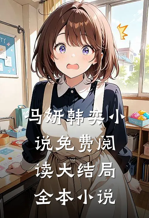 冯妍韩奕小说免费阅读大结局全本小说