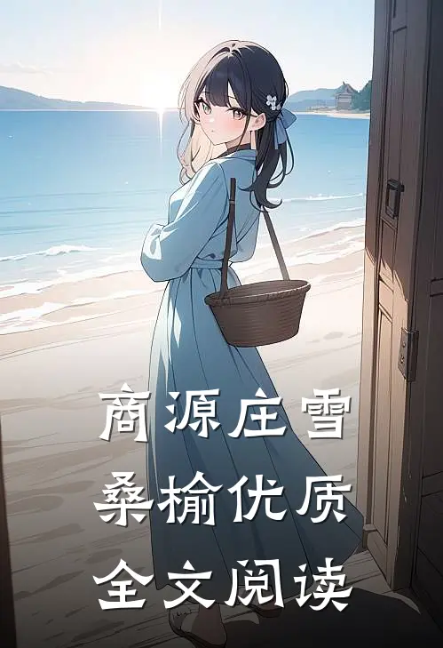 商源庄雪桑榆优质全文阅读