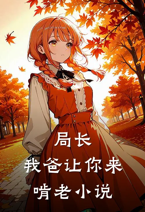 局长，我爸让你来啃老小说