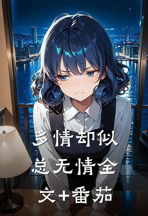 多情却似总无情全文+番茄