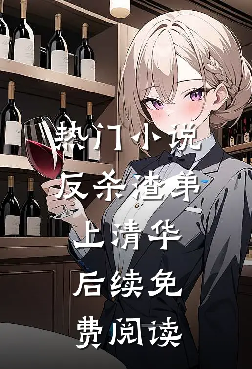 热门小说反杀渣弟上清华后续免费阅读
