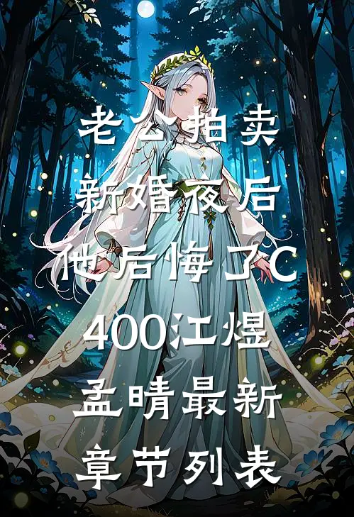 老公拍卖新婚夜后，他后悔了C400江煜孟晴最新章节列表