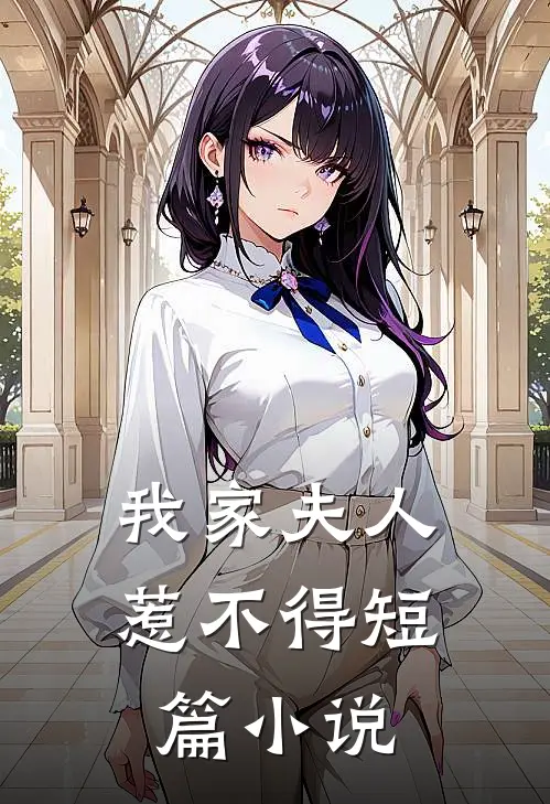 我家夫人惹不得短篇小说