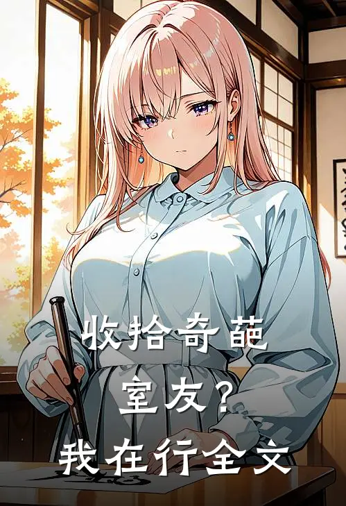 收拾奇葩室友?我在行全文阅读