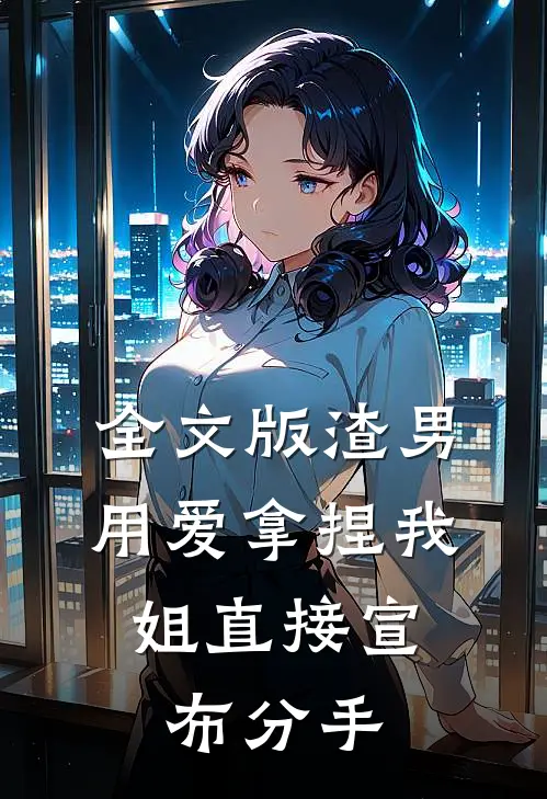 全文版渣男用爱拿捏我，姐直接宣布分手