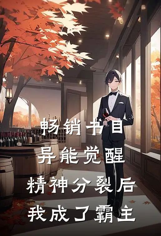畅销书目异能觉醒：精神分裂后我成了霸主