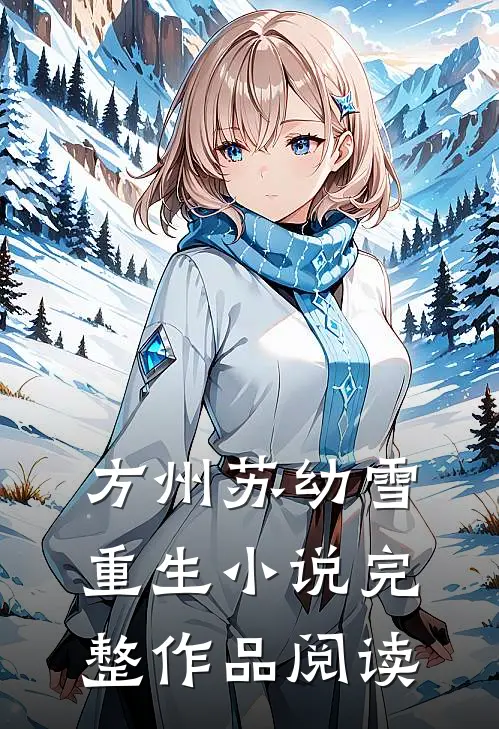 方州苏幼雪重生小说完整作品阅读