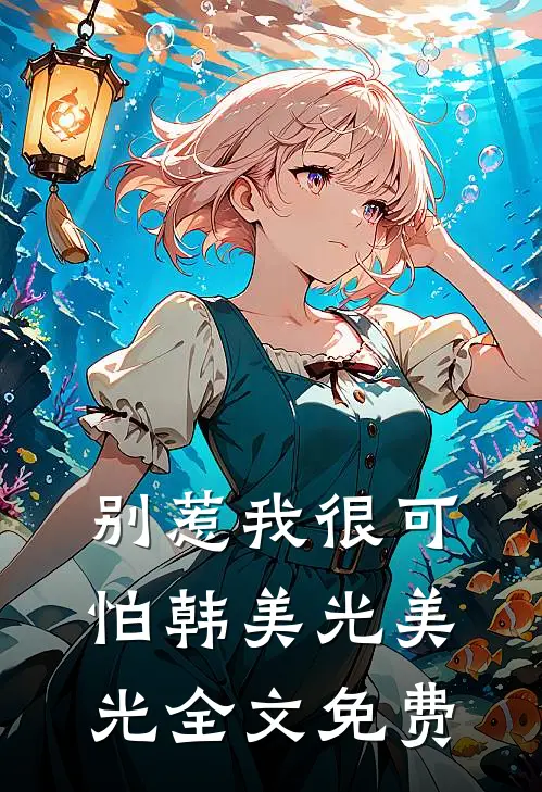 别惹我很可怕韩美光美光全文免费