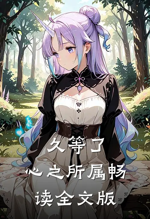 久等了，心之所属畅读全文版
