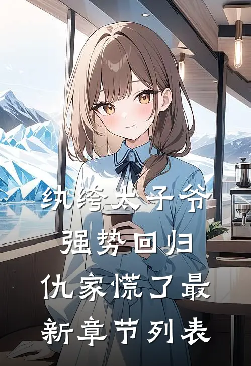 纨绔太子爷强势回归，仇家慌了最新章节列表