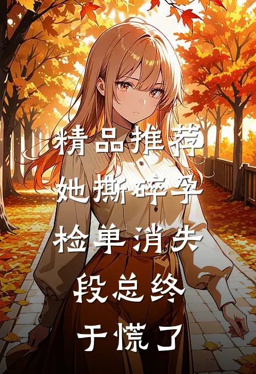 精品推荐她撕碎孕检单消失，段总终于慌了