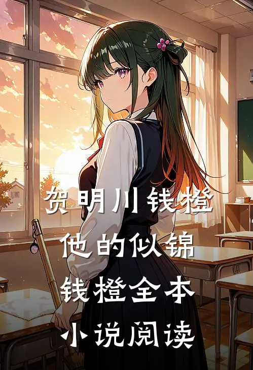 贺明川钱橙他的似锦钱橙全本小说阅读