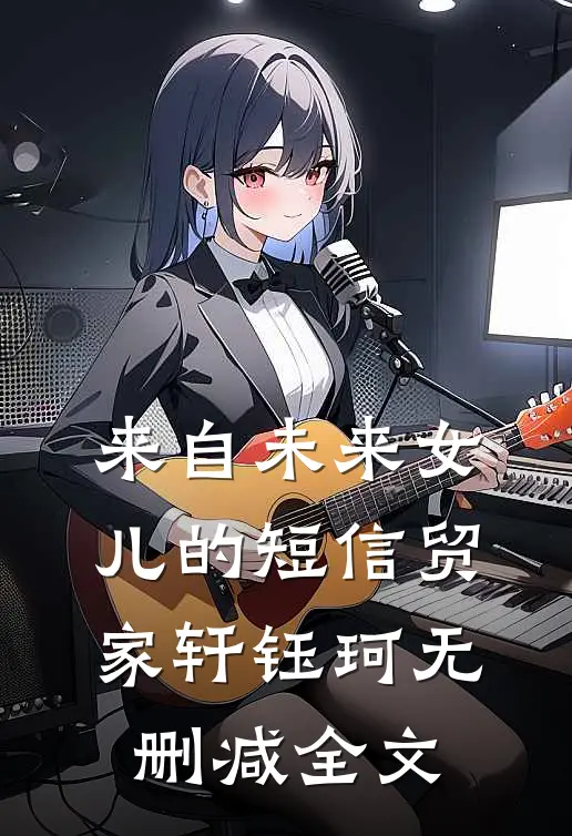 来自未来女儿的短信贸家轩钰珂无删减全文