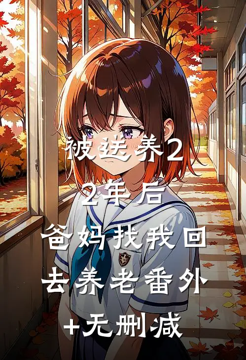 被送养22年后，爸妈找我回去养老番外+无删减