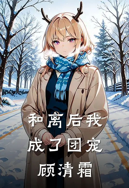和离后我成了团宠顾清霜