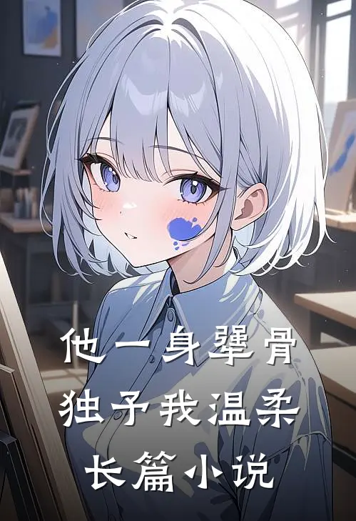 他一身犟骨，独予我温柔长篇小说