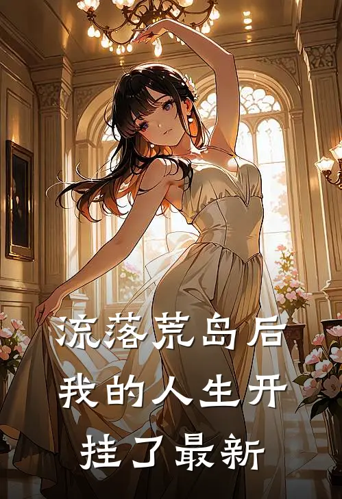 流落荒岛后，我的人生开挂了最新
