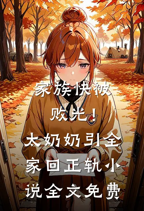 家族快被败光！太奶奶引全家回正轨小说全文免费