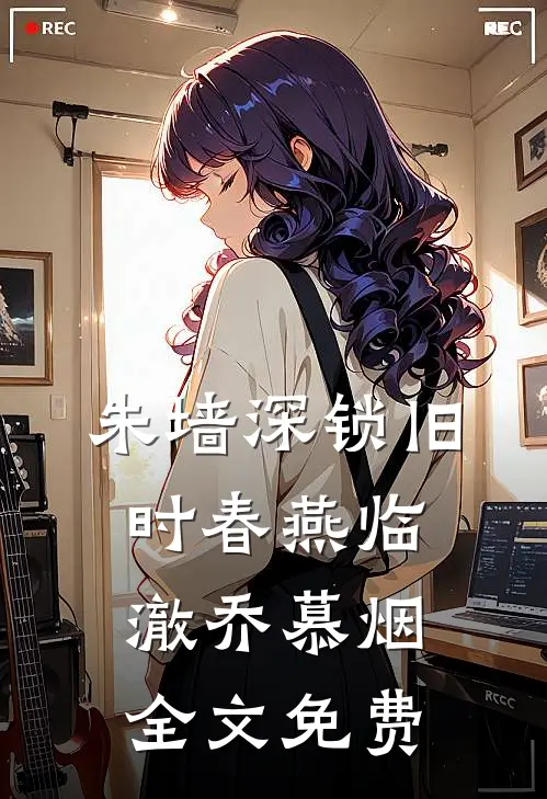 朱墙深锁旧时春燕临澈乔慕烟全文免费