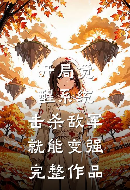 开局觉醒系统，击杀敌军就能变强完整作品
