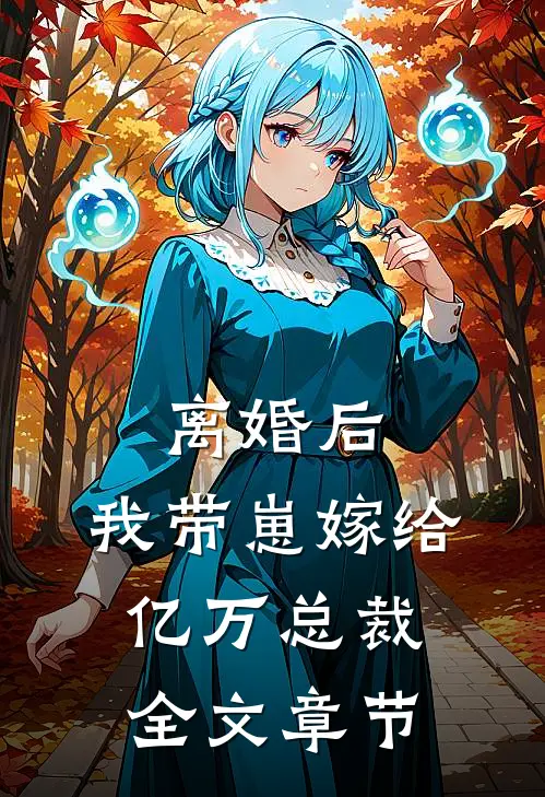 离婚后，我带崽嫁给亿万总裁全文章节