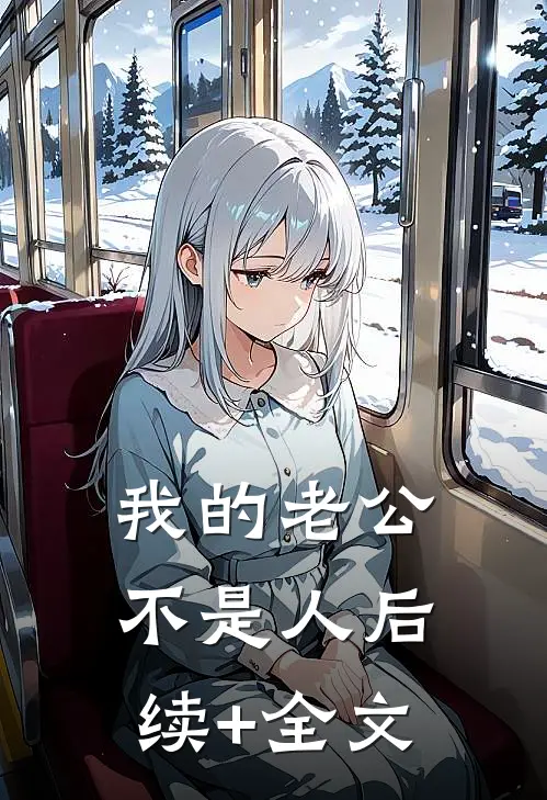 我的老公不是人后续+全文