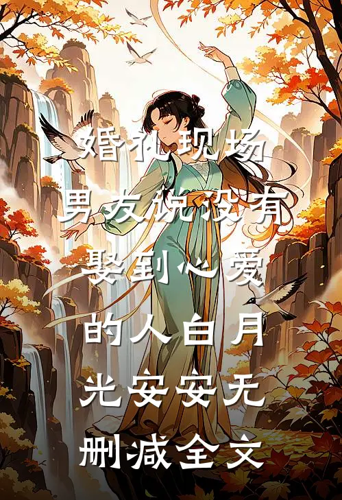 婚礼现场，男友说没有娶到心爱的人白月光安安无删减全文