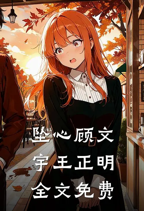 坠心顾文宇王正明全文免费