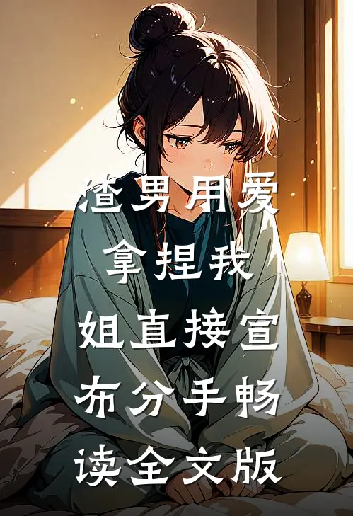 渣男用爱拿捏我，姐直接宣布分手畅读全文版