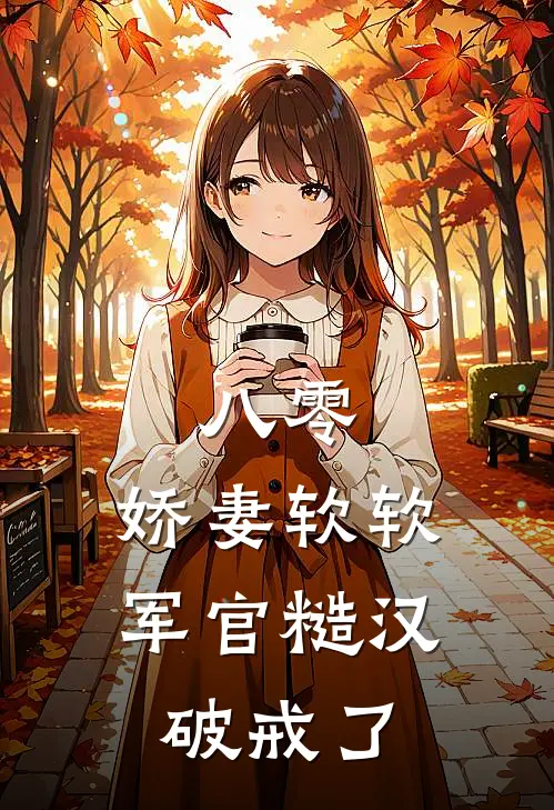 八零娇妻软软,军官糙汉破戒了资源