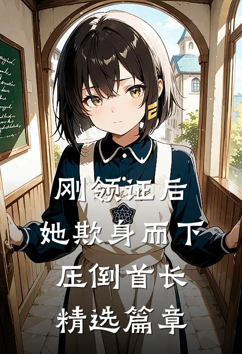 刚领证后，她欺身而下压倒首长精选篇章