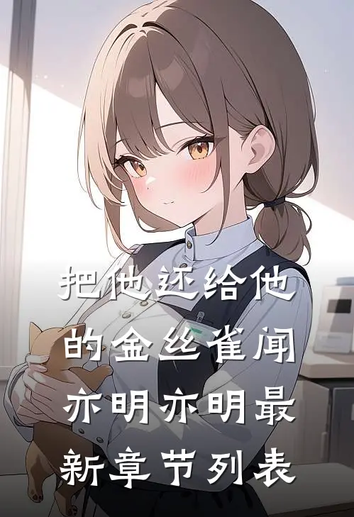 把他还给他的金丝雀闻亦明亦明最新章节列表