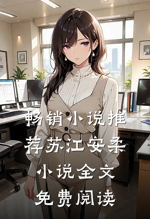 畅销小说推荐苏江安柔小说全文免费阅读