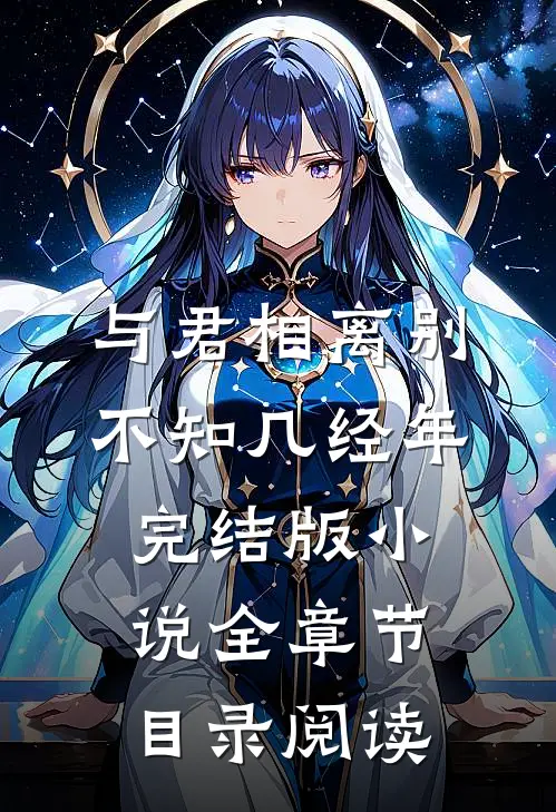 与君相离别，不知几经年完结版小说全章节目录阅读