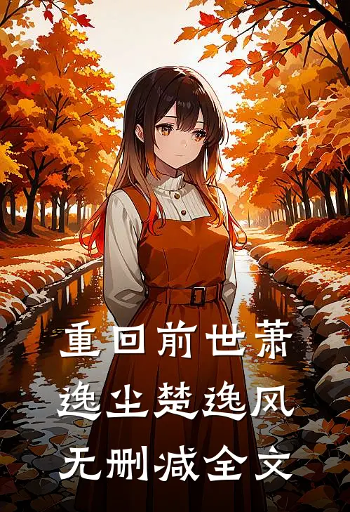 重回前世萧逸尘楚逸风无删减全文