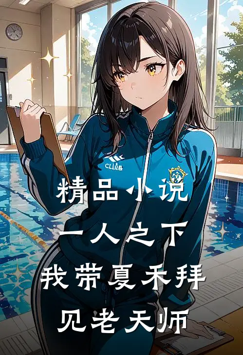 精品小说一人之下：我带夏禾拜见老天师